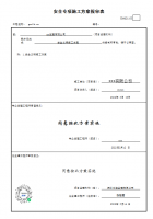 安全专项施工方案报审表GDAQ21103，安全专项施工方案GDAQ21101