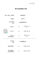 专业分包工程安全专项施工方案GDA21102，安全专项施工方案报审表GDAQ21103