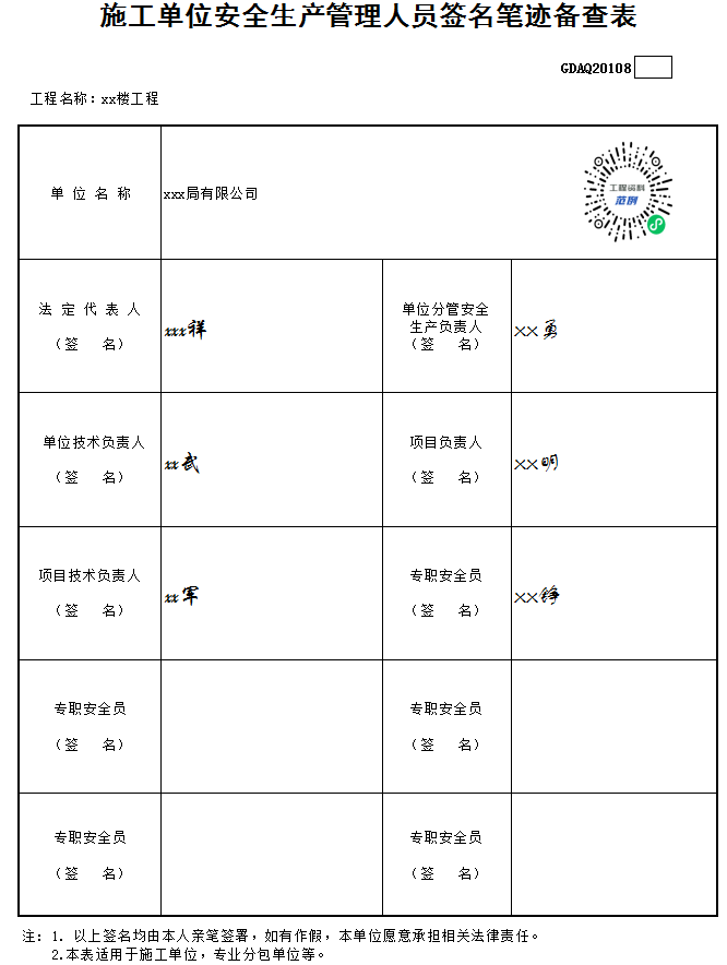 施工单位安全生产管理人员签名笔迹备查表