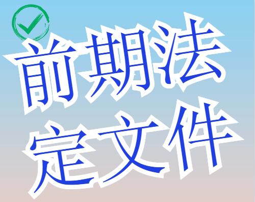 建设用地批准书或土地使用证
