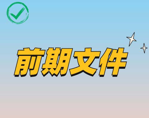 民用建筑项目人防工程审批文件