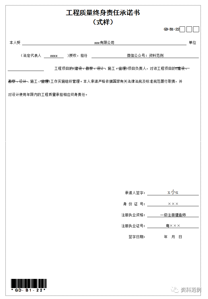 工程质量终身责任承诺书