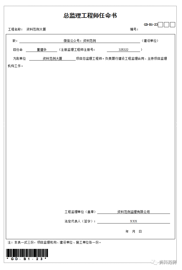 总监理工程师任命书