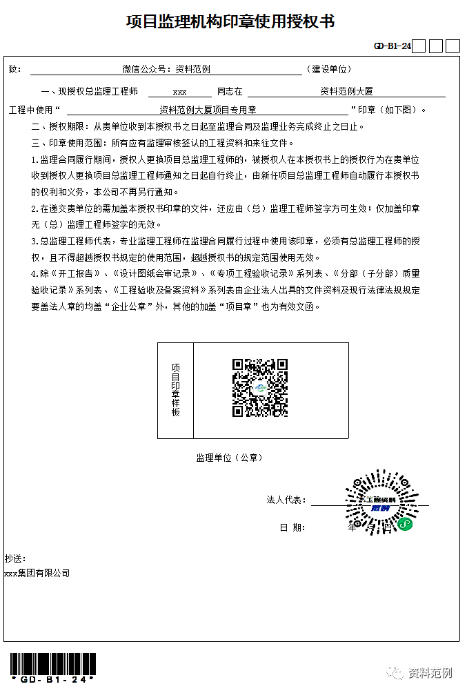 项目监理机构印章使用授权书