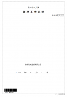 监 理 工 作 总 结