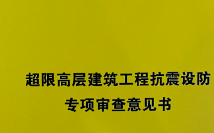 超限高层建筑工程抗震设防专项审查意见书