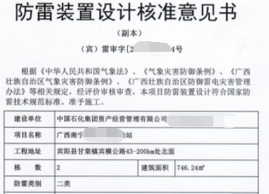 防雷装置设计审核意见书