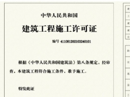 建筑工程施工许可证或开工报告