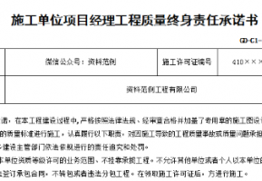 施工单位项目经理工程质量终身责任承诺书
