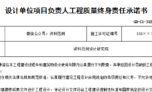 设计单位项目负责人工程质量终身责任承诺书